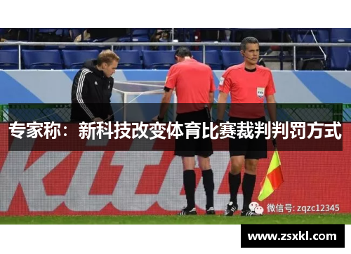 专家称：新科技改变体育比赛裁判判罚方式