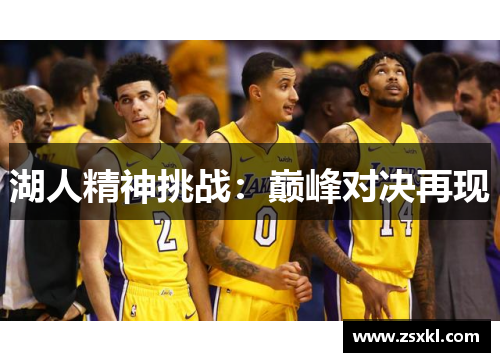 湖人精神挑战：巅峰对决再现