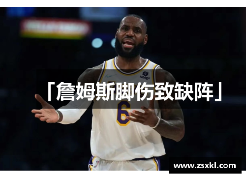 「詹姆斯脚伤致缺阵」