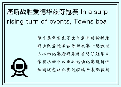 唐斯战胜爱德华兹夺冠赛 In a surprising turn of events, Towns beats Edwards to advance to the finals